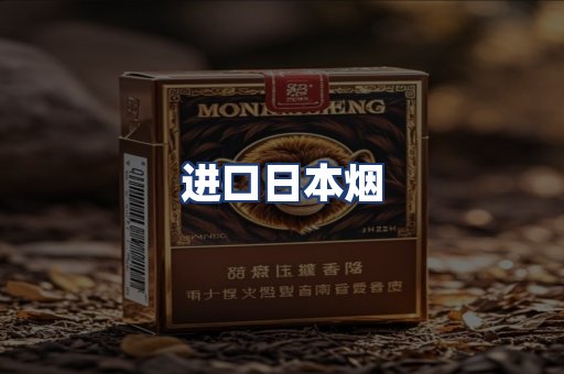 进口日本烟