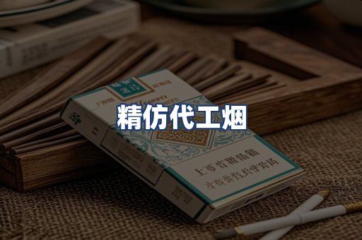 精仿代工烟