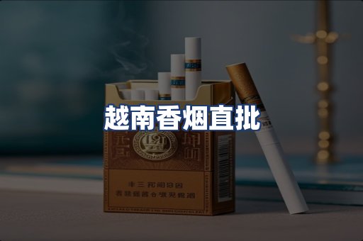 越南香烟直批
